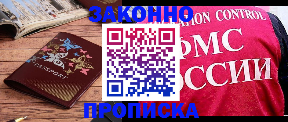 временная регистрация купить в Мурманске